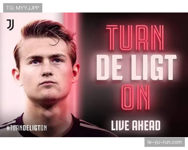 尤文弃子还是后防基石？德里赫特风格争议引发足坛新讨论