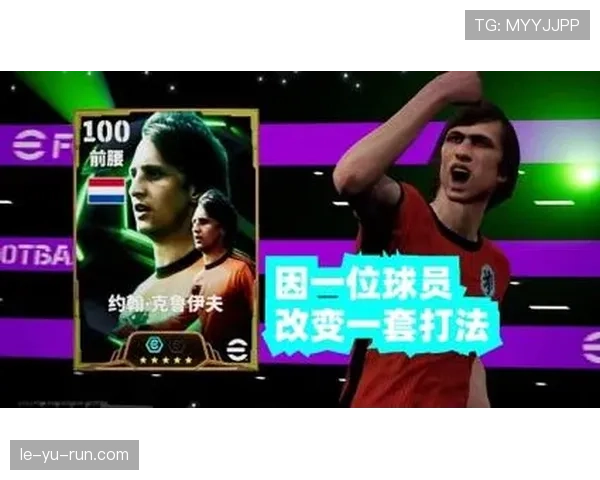 克鲁伊夫战术重塑现代足球：团队合作与创新成变革核心